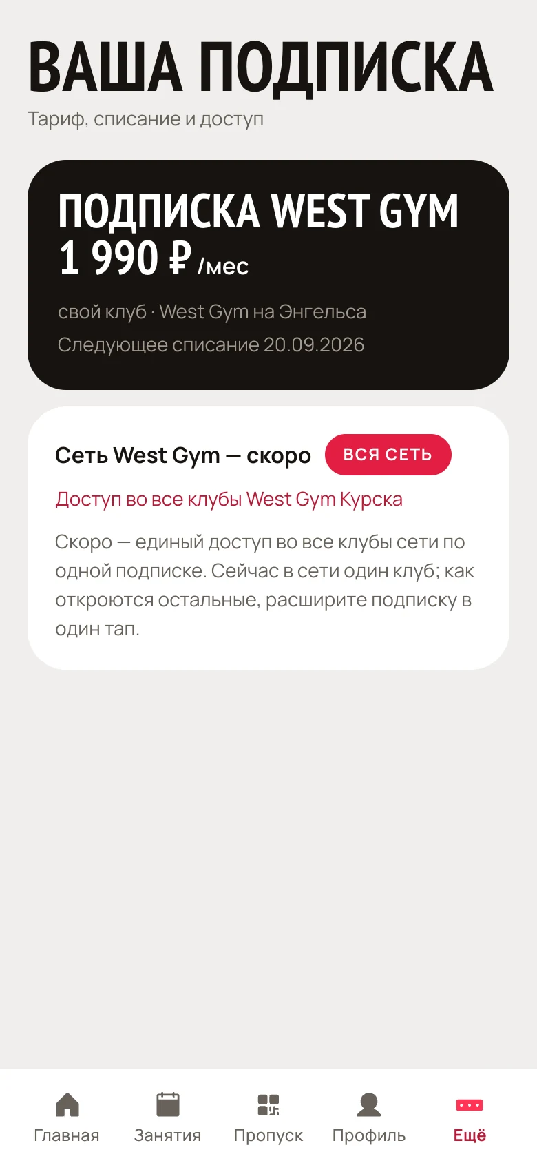 Экран подписки: тариф, дата списания и доступ
